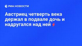 Анализ фильма об отце, запершем дочь в подвале в MEXX
