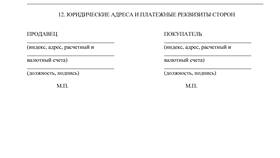 Что прописывают в договоре купли-продажи
