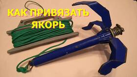 Как правильно привязать якорь для лодки в MEXX