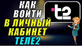 Как войти в личный кабинет Теле2 в MEXX