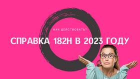 Зачем работодателю справка 182н